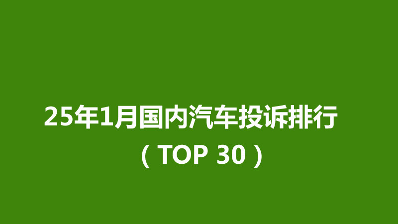 25年1月国内汽车投诉排行(TOP 30), 吉利星愿因营销问题引发投诉