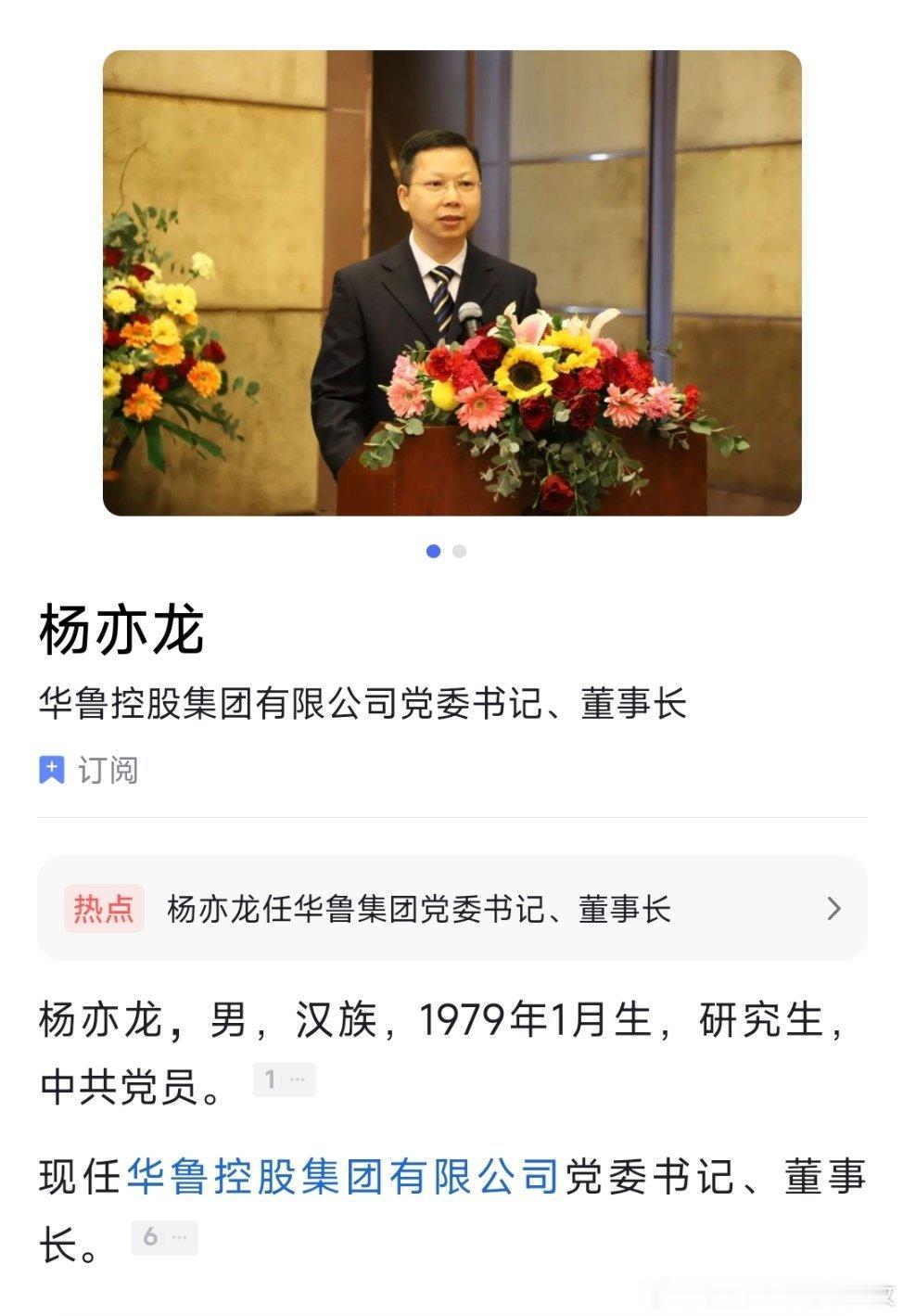 杨亦龙任华鲁控股集团有限公司党委书记、董事长。