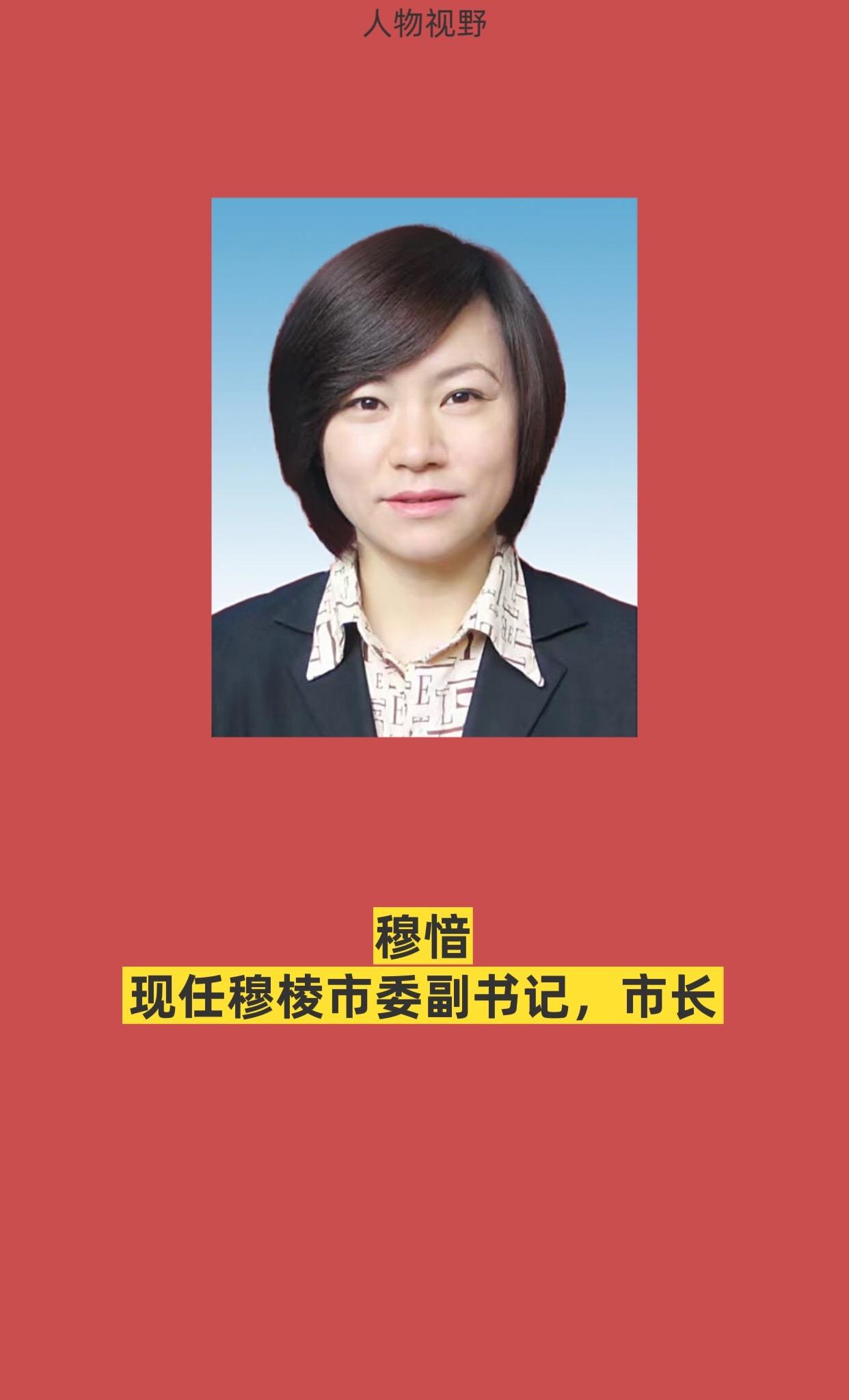 牡丹江穆棱。