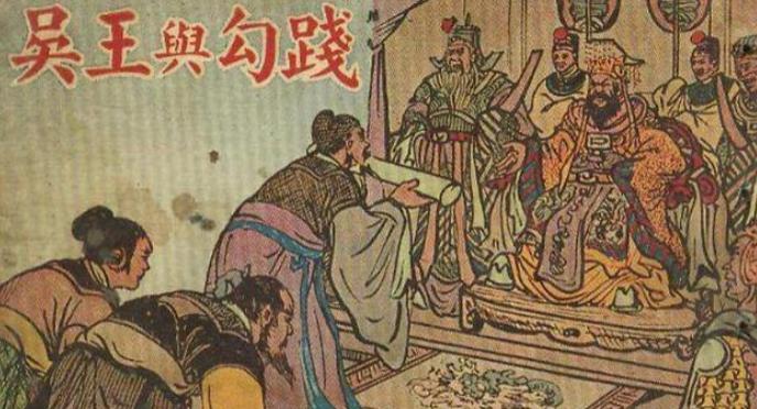 越国灭了吴，反而把自己拖死了。勾践打了胜仗还要割地，这仗到底赢了还是输了？越