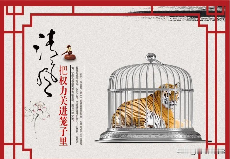 把权力关进笼子里，而不是把贪官关进笼子里，才是反腐败的最高境界，才能从根本上防止