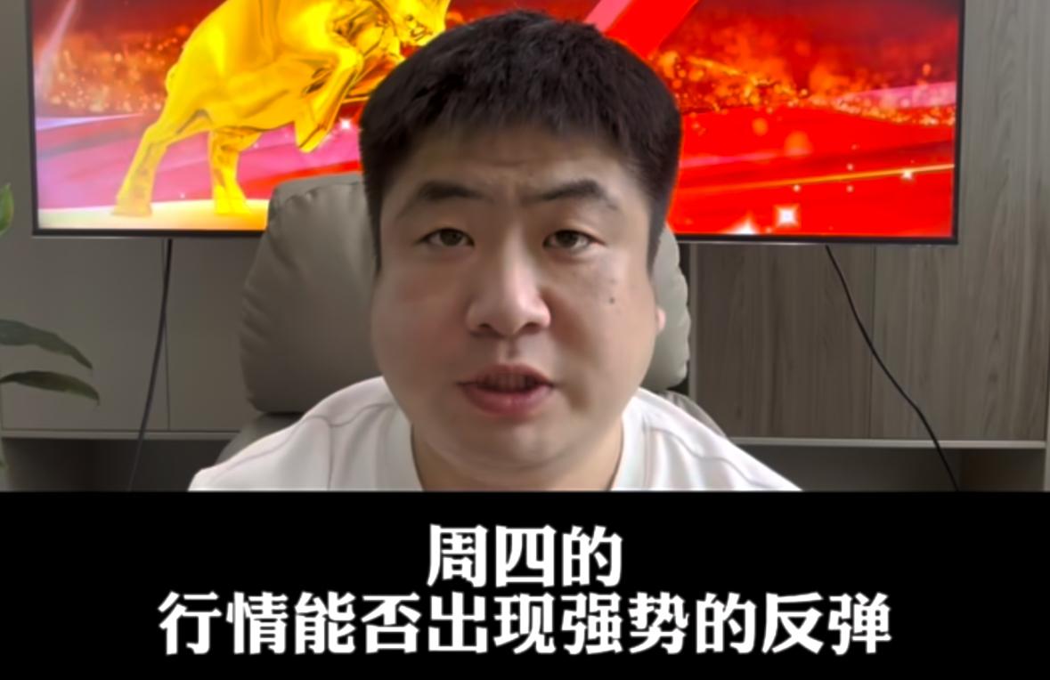 周四能否走出强势反攻？完整逻辑给大家讲透今日盘面依旧被空头牢牢压制，虽说全天