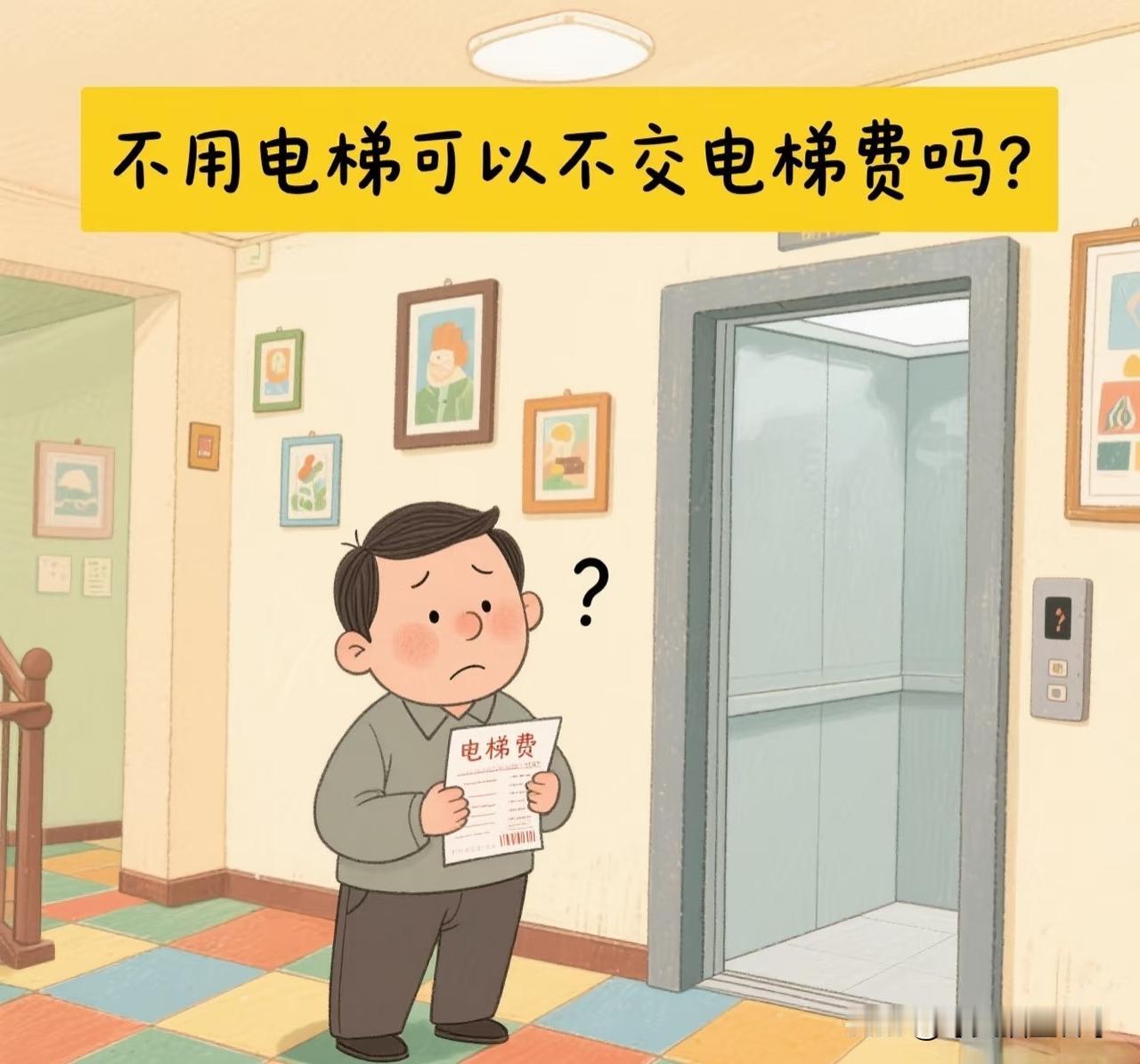 你觉得一楼住户交电梯费合理吗?业主对建筑物专有部分以外的共有部分，享有权利，