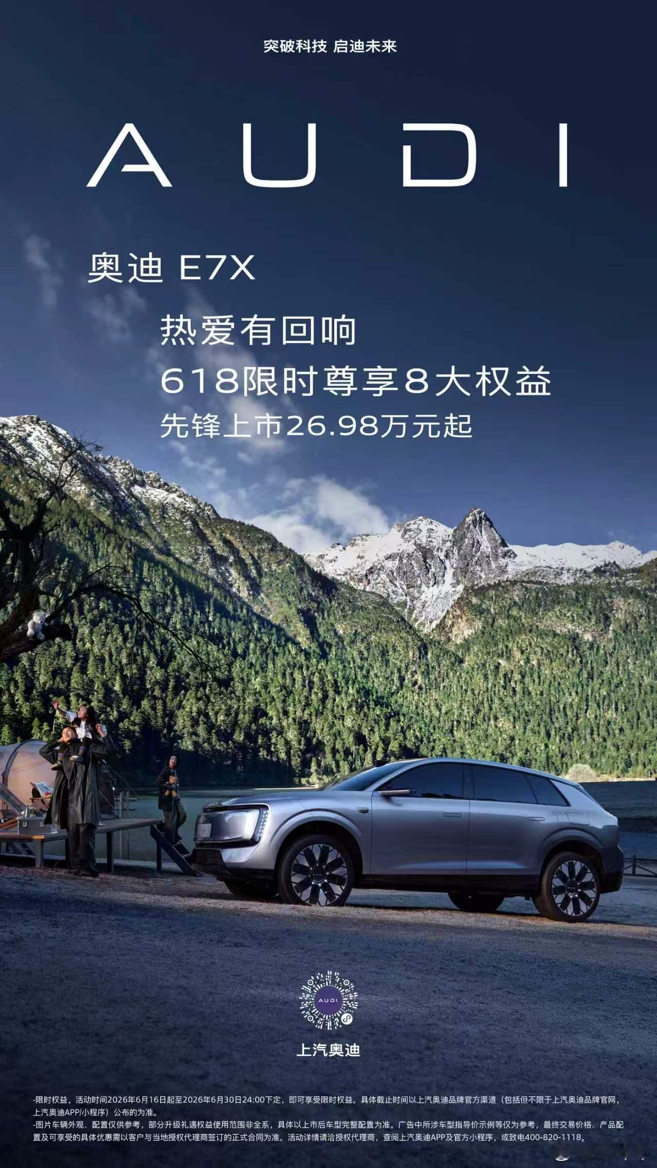 618购车福利🧧｜上汽奥迪E7X限时权益上线，26.98万起！奥迪E7X上市后