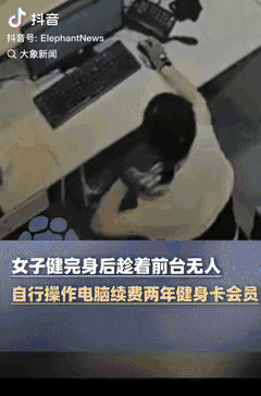 “不作死就不会死！”深圳一女子健身结束，发现自己会员时间所剩无几，看到前台没人，