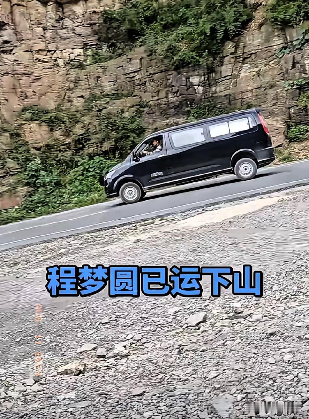 一辆黑色灵车运送程梦圆的遗体下山，晚上七点多交到了她家属的手中，虽然天气有点热，