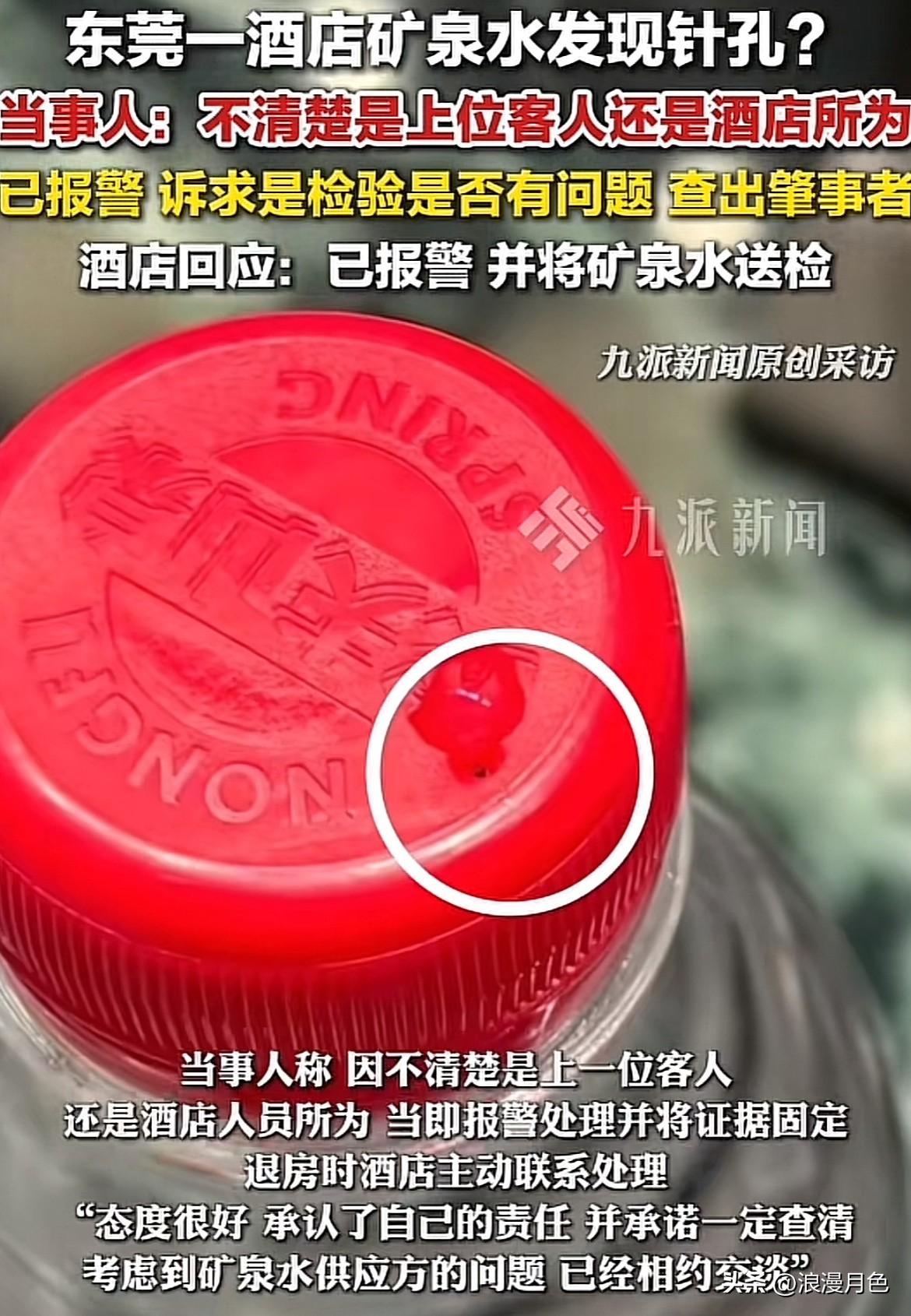 广东东莞一网友在酒店入住时，发现房间里的矿泉水瓶盖上有个显眼的针孔，拧开时