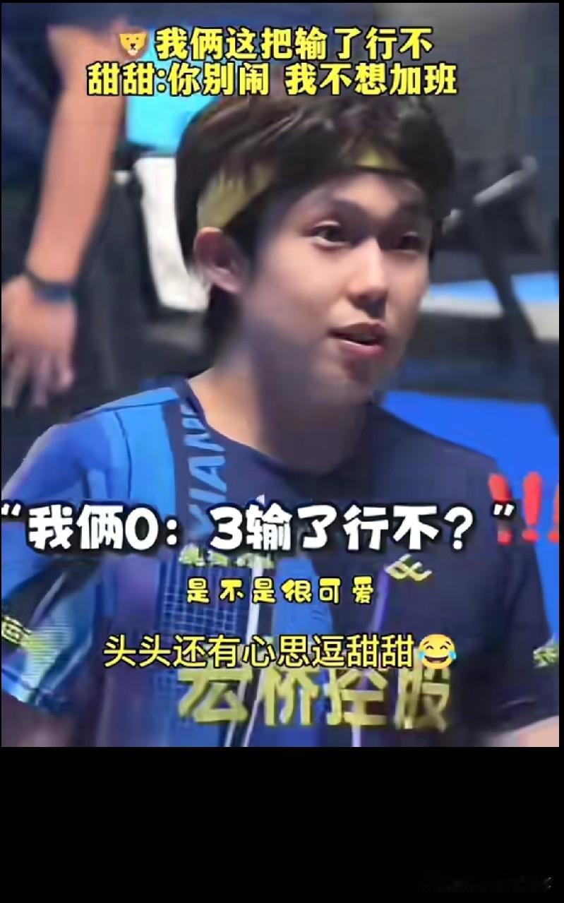 这么嘻嘻哈哈的快乐乒乓🏓画面也就乒超才能看到了吧！乒超第一阶段，魏桥这仨老