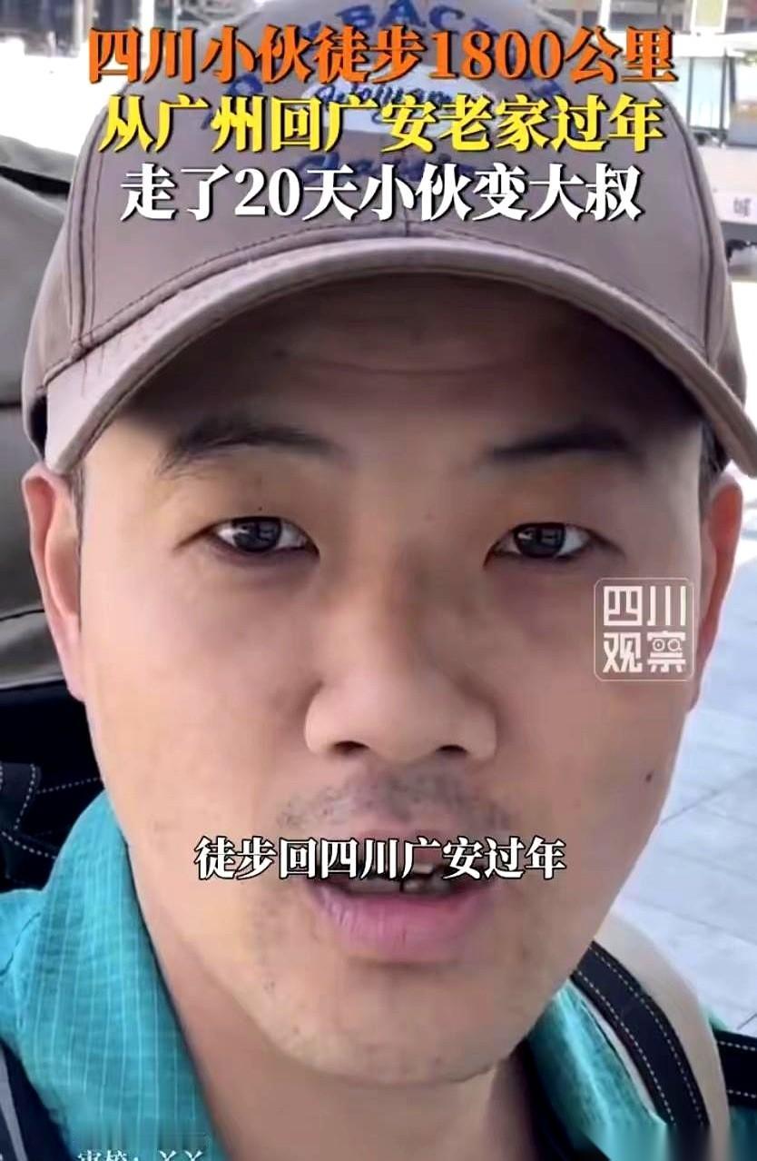 一个广州小伙，要徒步回四川广安过年。出发时，干干净净，一脸精神。20多天后，他