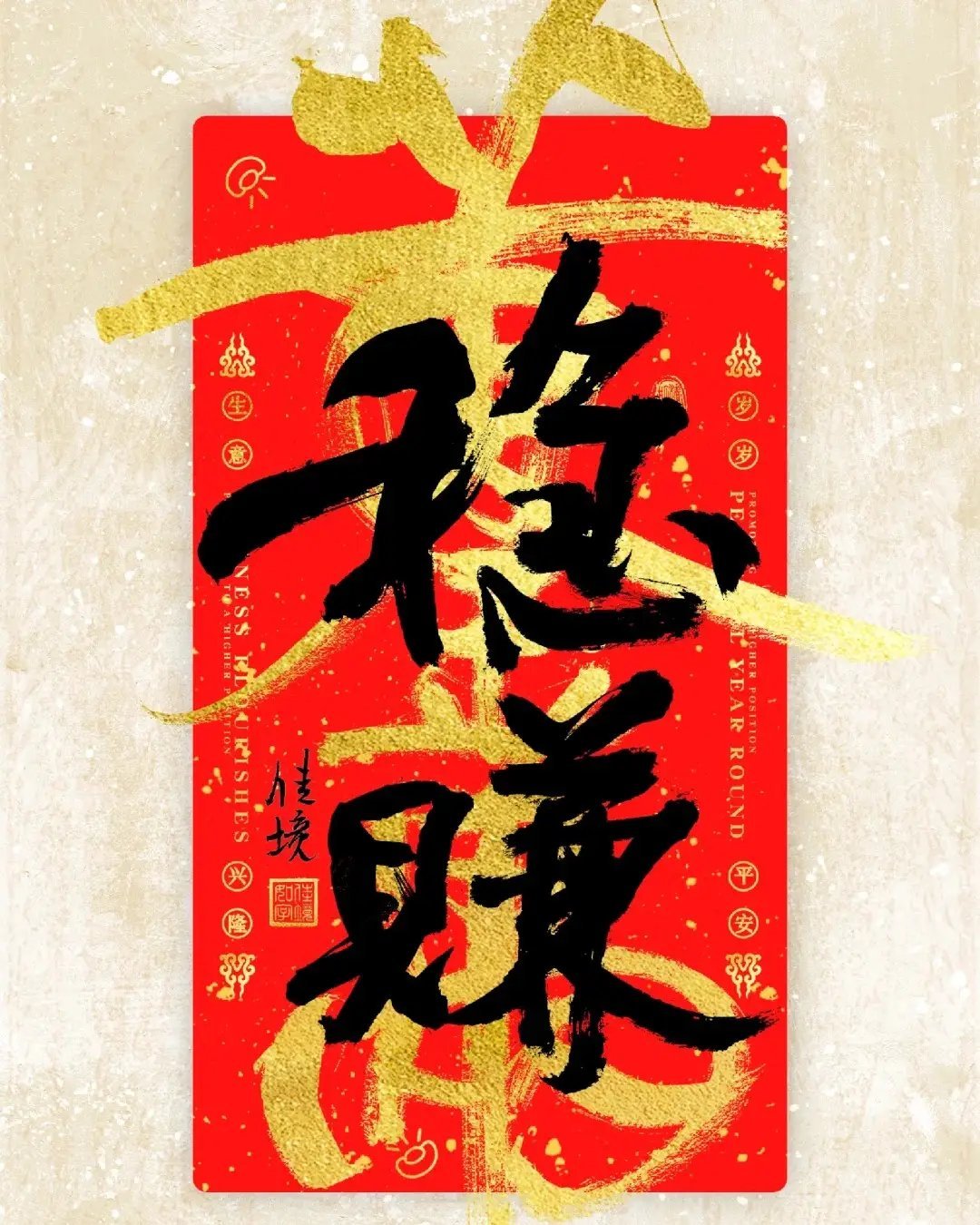 稳赚不赔运势