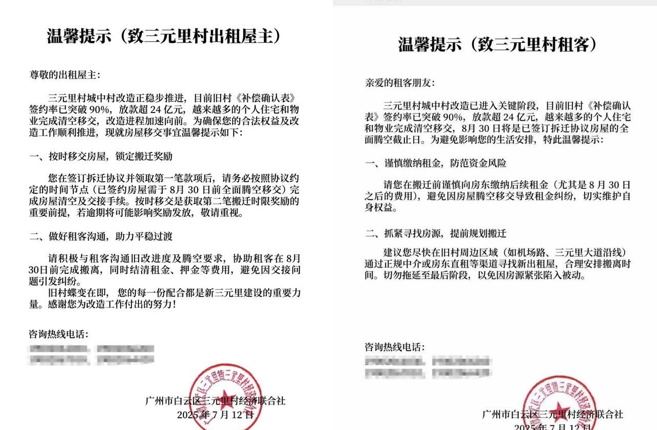 改造加速，三白云区元里旧改签约率已经超过9成，开始清租了！已经签约并且拿到首笔