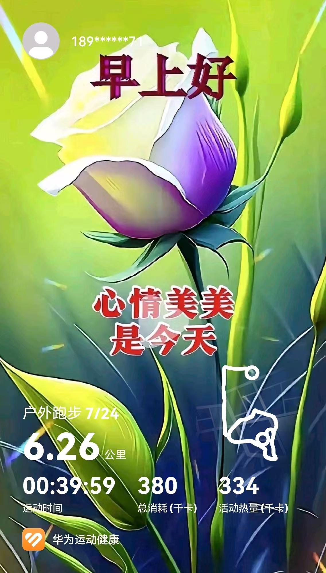 每天坚持晨跑意义超大！[玫瑰][比心][玫瑰]不过，我是隔天跑，没有坚持每