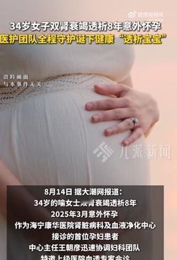 上天的恩赐！8月14日报道，浙江海宁，一女子双肾衰竭，靠透析生活8年，可去年的时