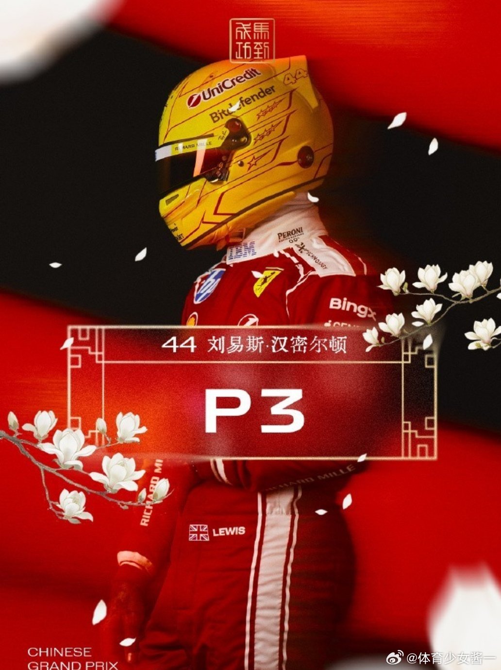 F1北京时间3月15日，F1中国站正赛结束，汉密尔顿在正赛中取得第三，这也是他间