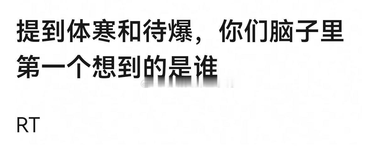 提到体寒和待爆，你们脑子里第一个想到的是谁？