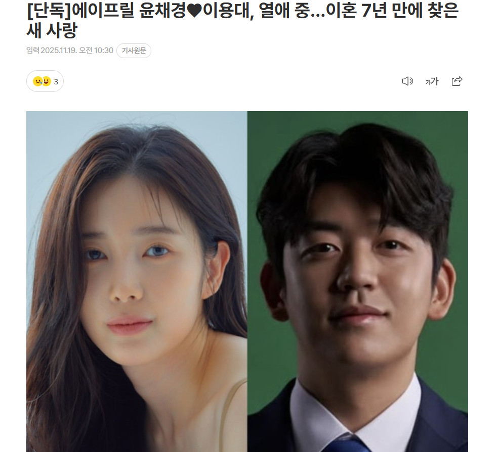 【April尹彩暻与韩国前羽毛球手李龙大热恋中】出身于组合April的演员