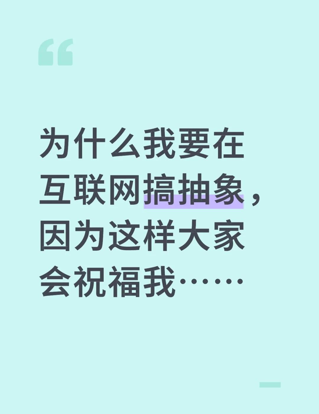 你牛大了不要再搞抽象了好吗好颠的世界你也真是的莫名其妙的让大家见笑了