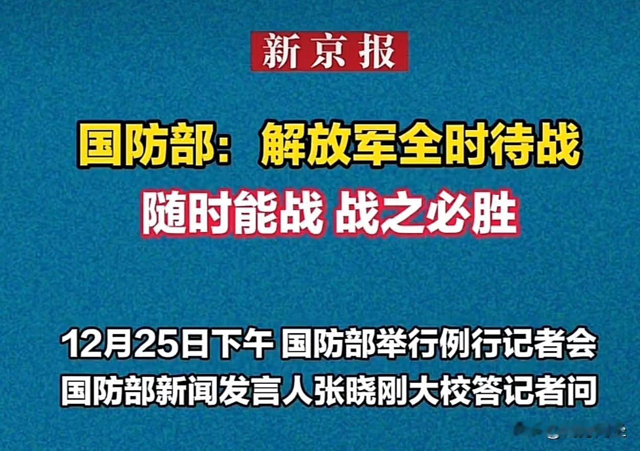 国防部新闻发言人答记者问：解放军全时待战随时能战战之必胜！