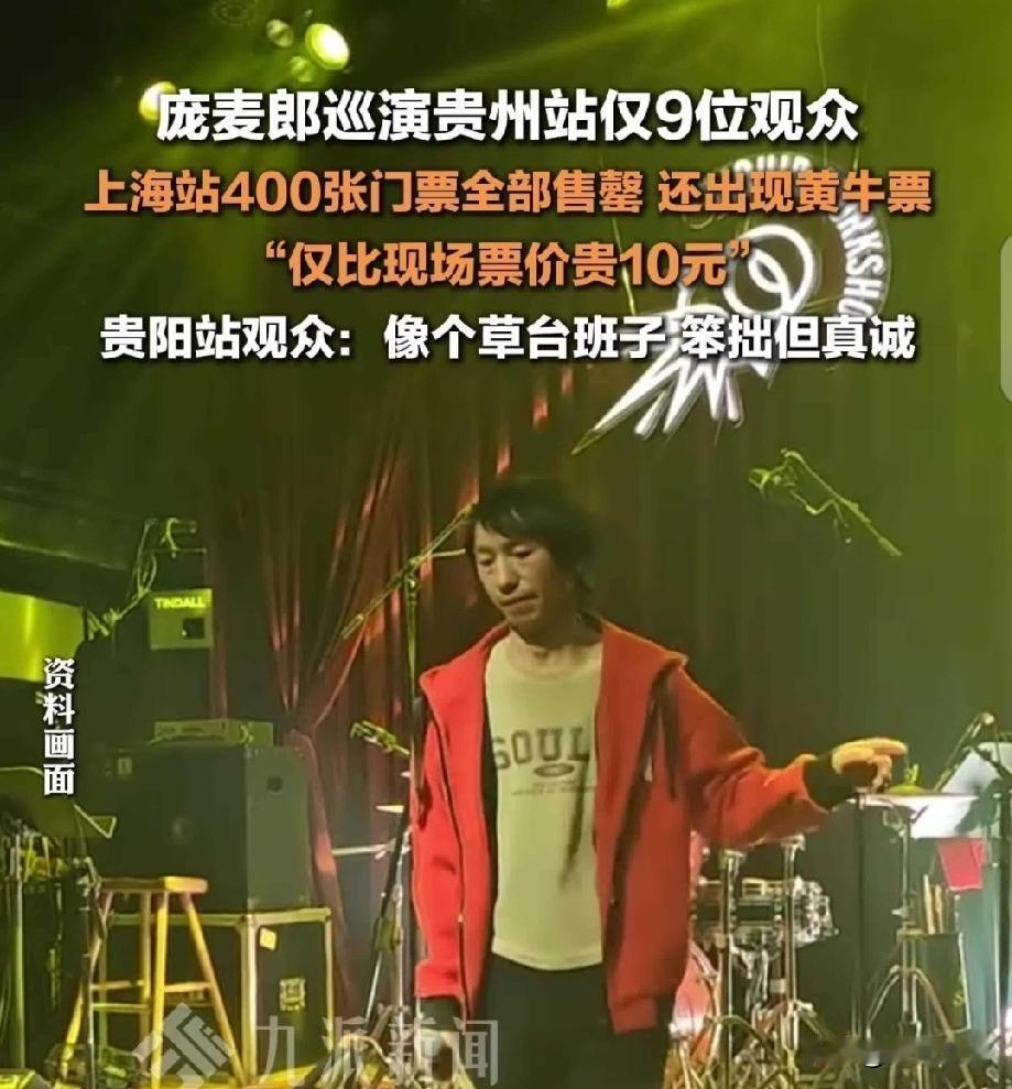 2025年3月15日，庞麦郎把复出巡演第一站放在贵阳，台下稀稀拉拉只坐了9个人。