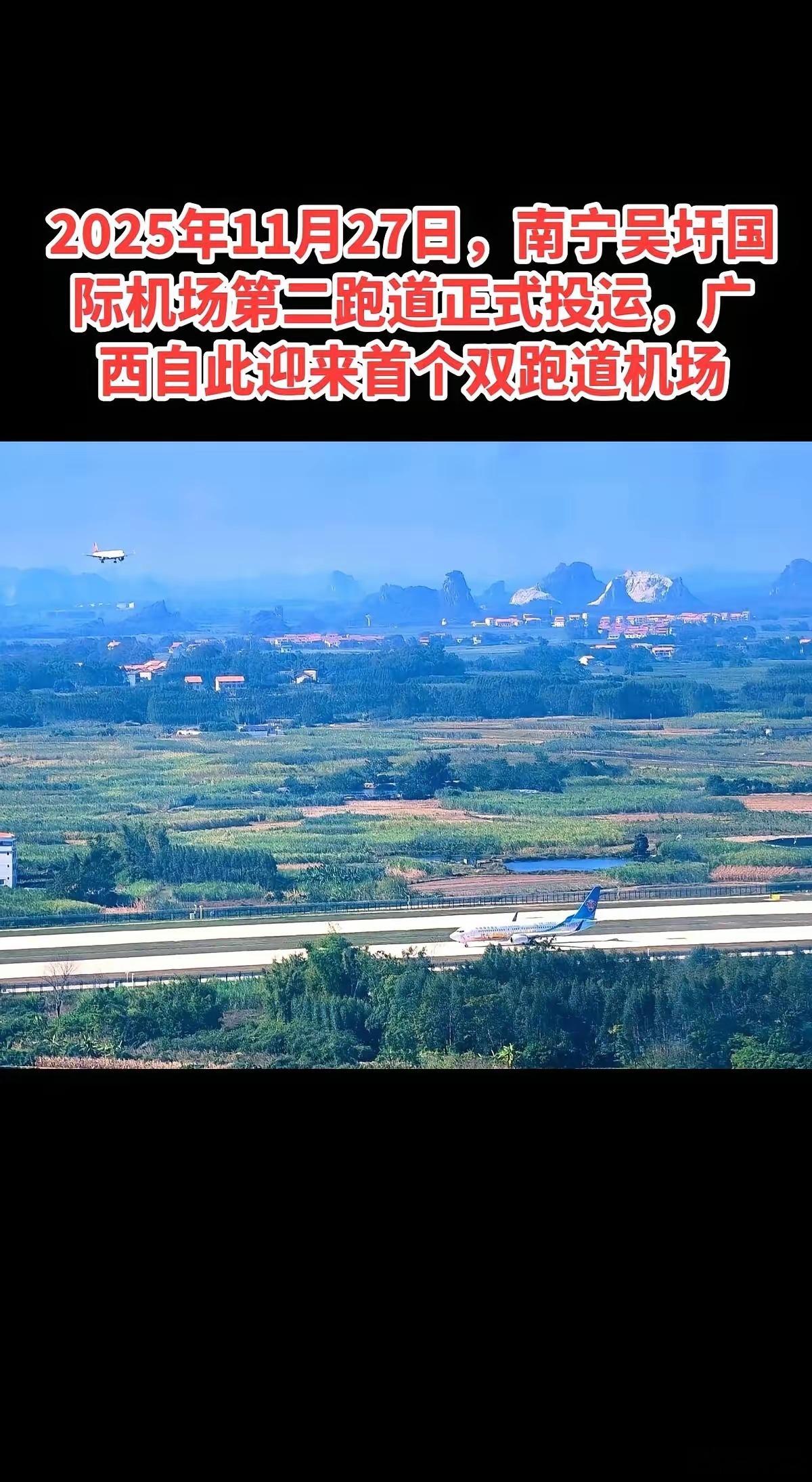 广西的每一个进步都值得我们赞扬高兴😊2025年11月27日，看着吴圩机场第二跑