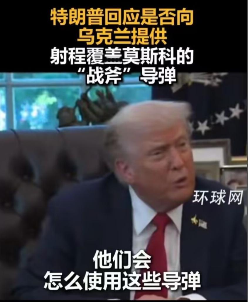 老特不是想获和平奖的呢，天天给这个提供，给那个提供，现在又向乌克兰提供“战斧”导
