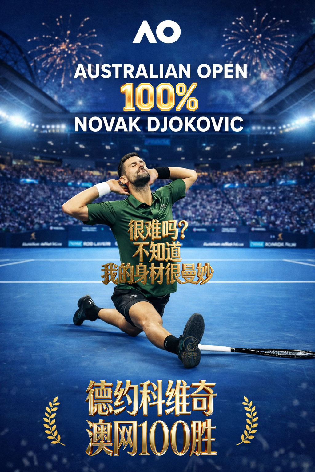 澳网男单首轮，赛会十冠王德约科维奇6-3/6-2/6-2横扫佩德罗-马丁内斯，迎