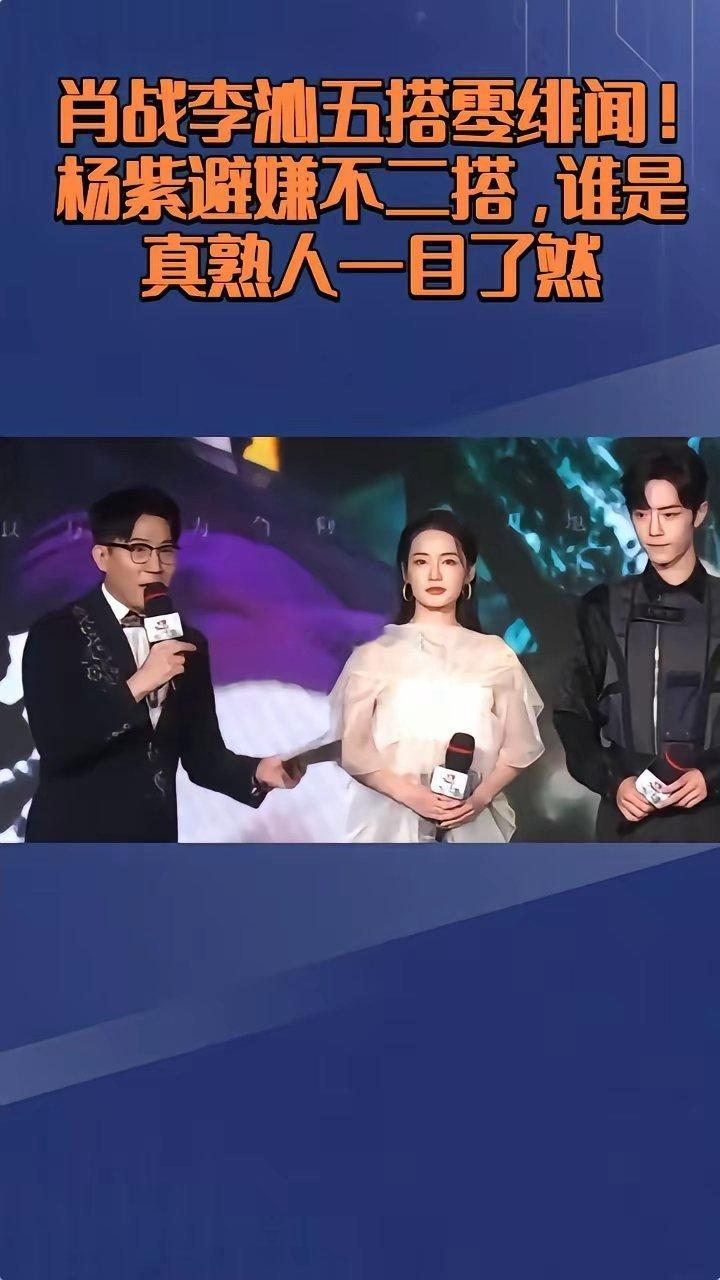 其实肖战和李沁、杨紫的关系，说白了就是老友和同事的区别呗！李沁跟肖战都五搭了，跟