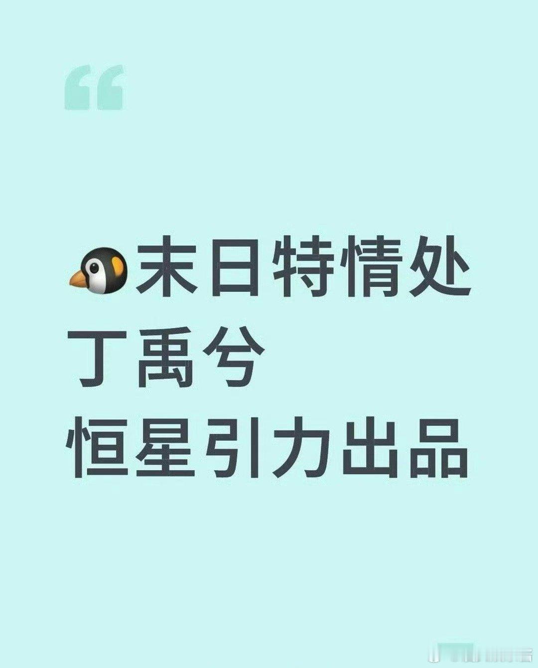 🐧《末日特情处》男主丁禹兮，期待吗