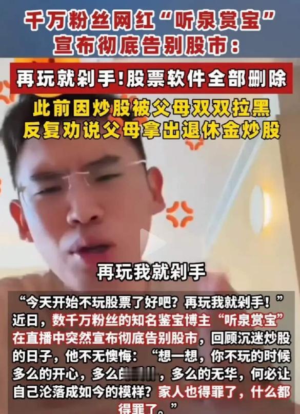 世上如果有后悔药，最先抢着吃的一定是听泉赏宝。他千不该万不该，不该在直播间里