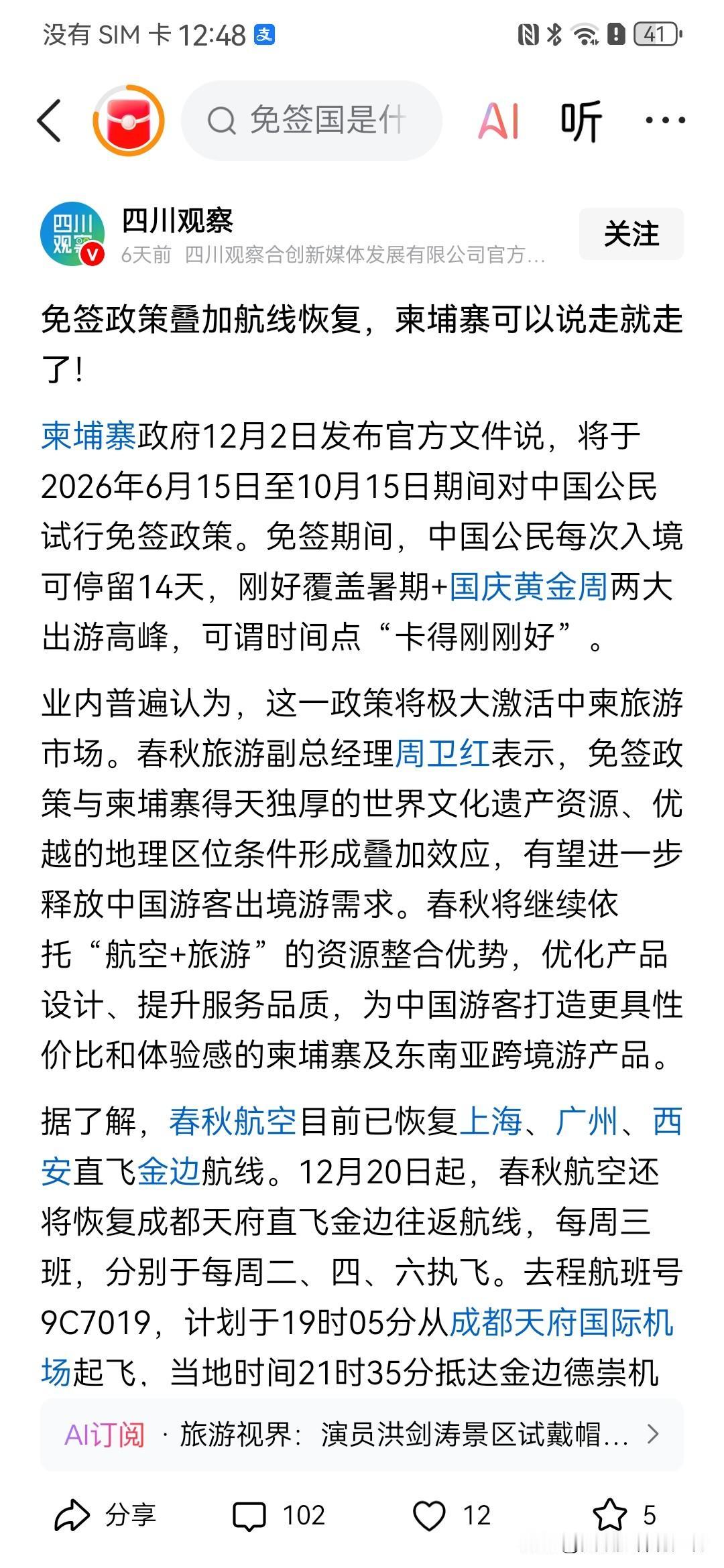 四川媒体报道：免签政策，叠加航线恢复，柬埔寨可以说走就走了。环球网等各大媒体报