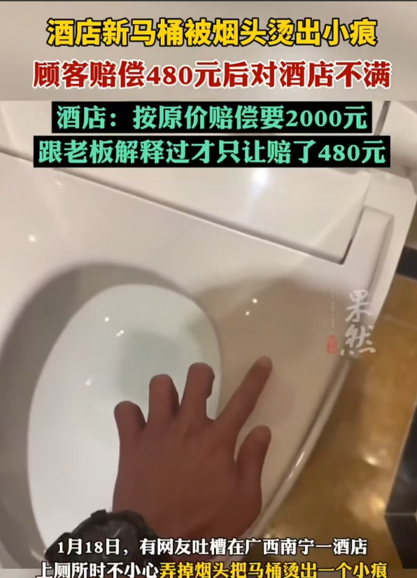 广西南宁，男子在酒店的厕所吸烟时，不小心将马桶烫伤。虽然只是一个小痕迹，但对方要