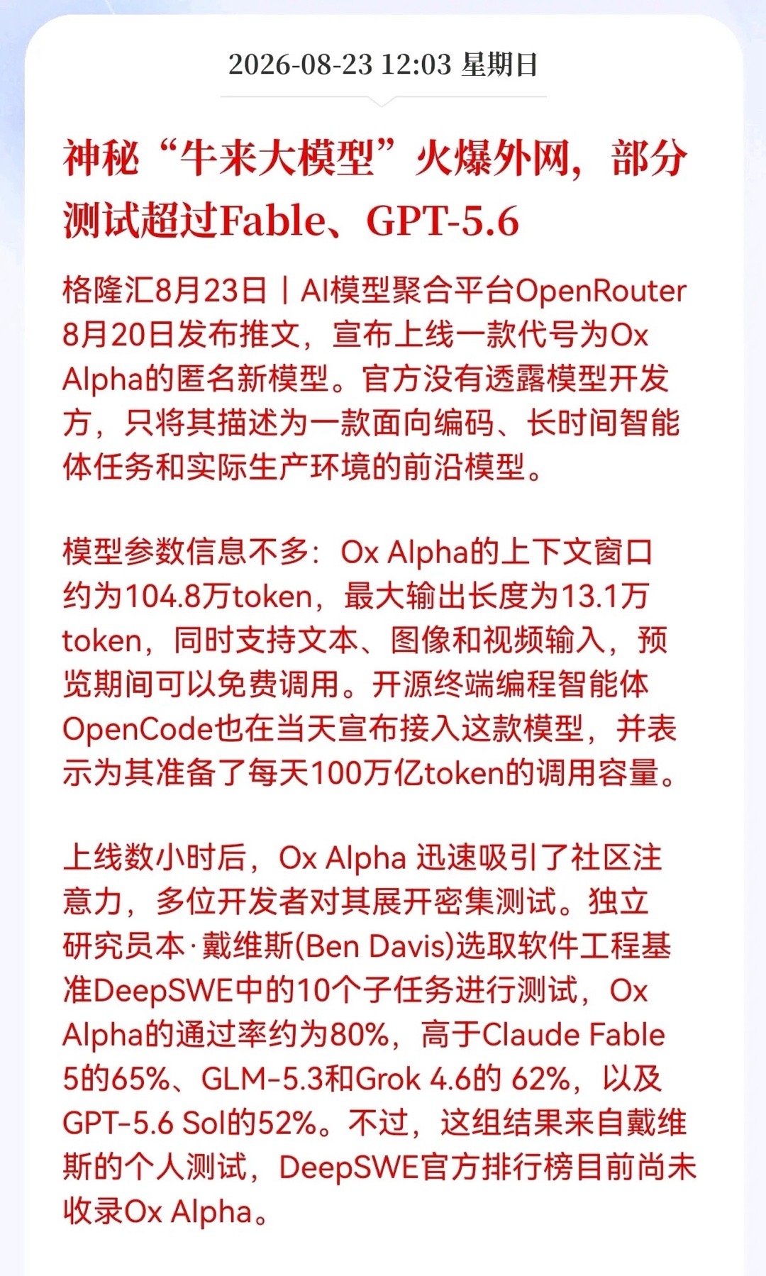 突发重大新消息！神秘模型OxAlpha横空出世！国产Al产业链会有何影响？8月20日，AI圈被一个代