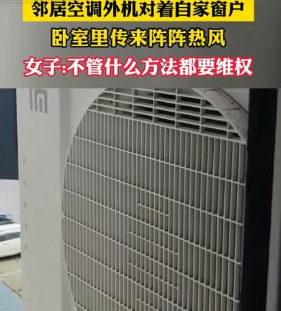 安徽一女子突然发现，自己就算在家开着空调，室内的温度也始终降不下来，直到有一天打