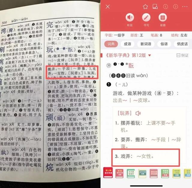 “妈妈, ‘玩女性’是什么意思? ”家长质疑《新华字典》释义不当! 出版社回应