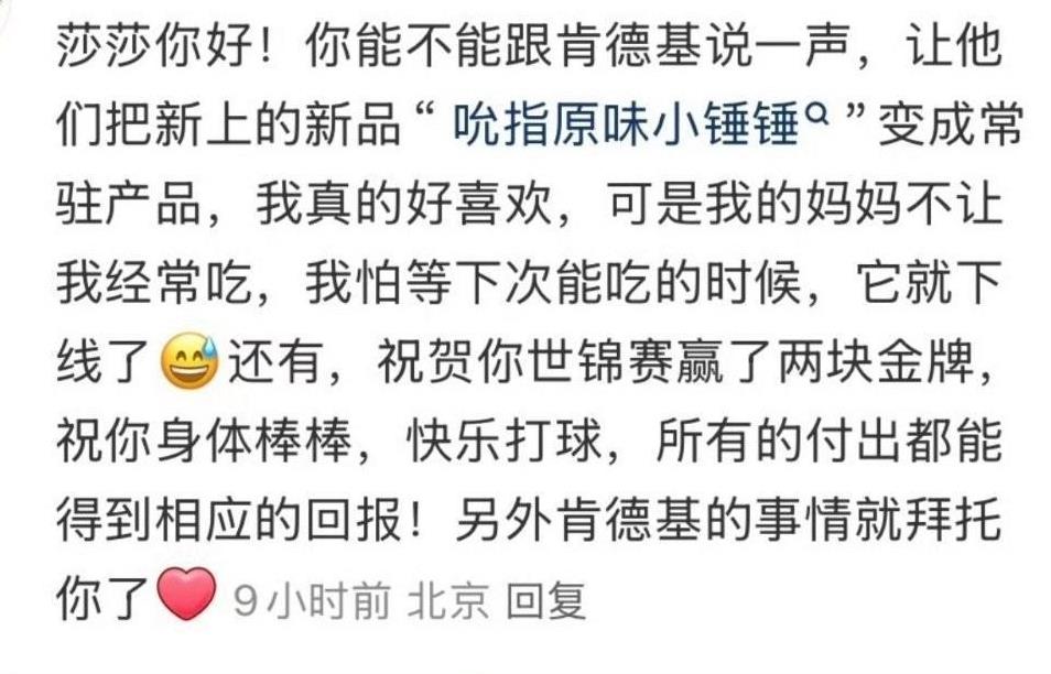 这好可爱“孙颖莎，你能不能帮我和肯德基说一声，让‘小锤锤’别下架啊？”
