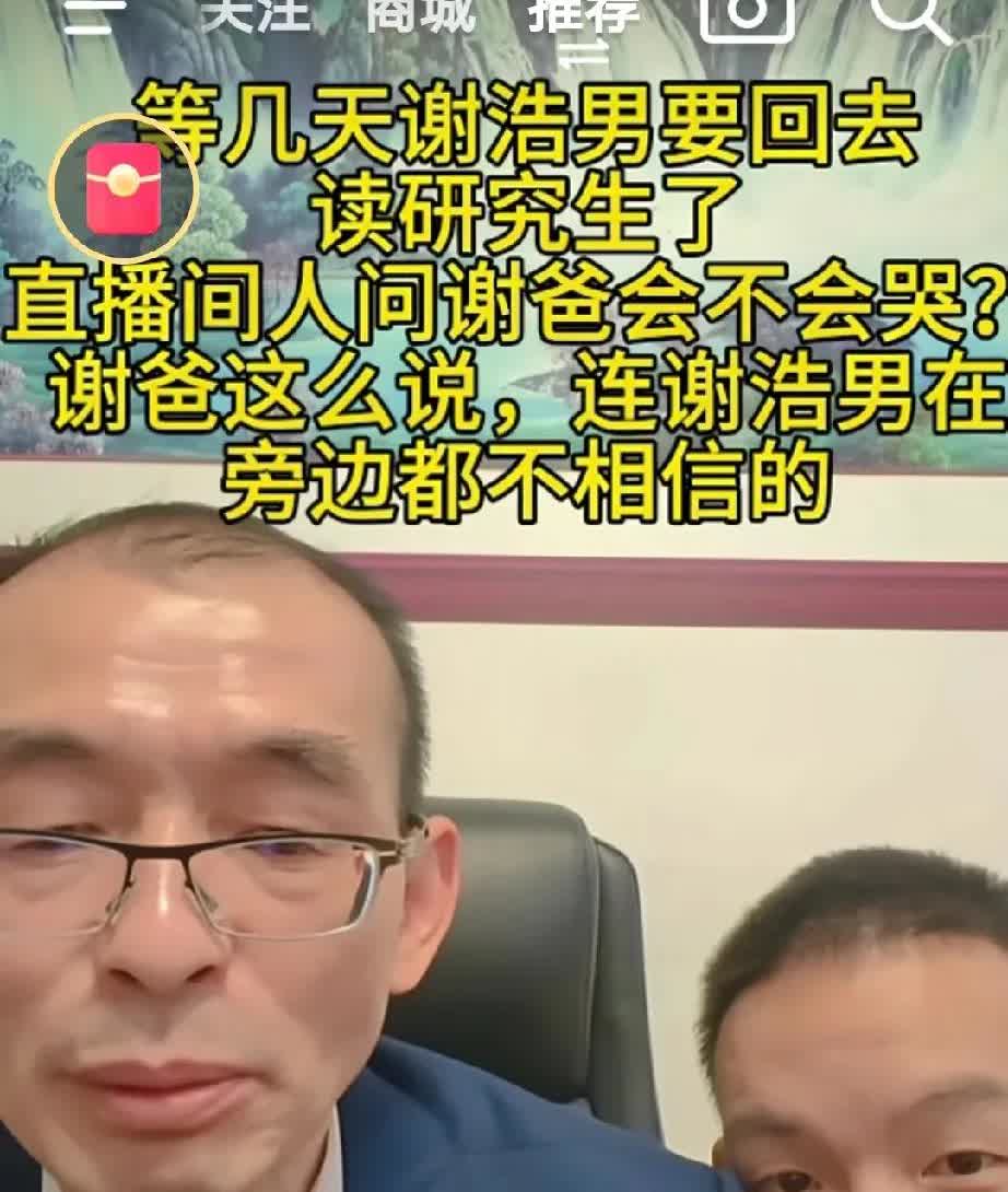 在直播间里网友们问谢爸爸，过几天你的宝贝儿子要回去读书了你会不会哭啊？谢爸爸