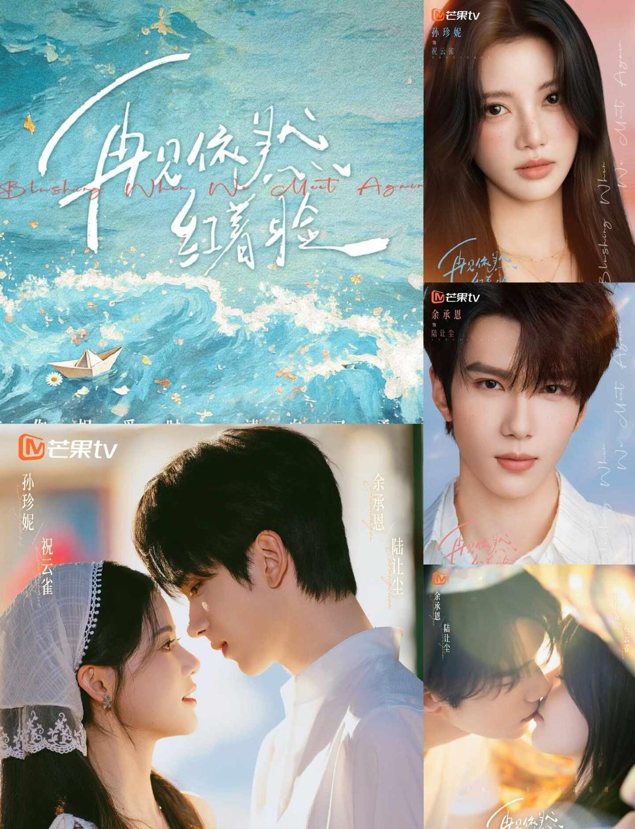 《再见依然红着脸》孙珍妮x余承恩校园剧期待期待🥰再见依然红着脸孙珍妮余承恩新