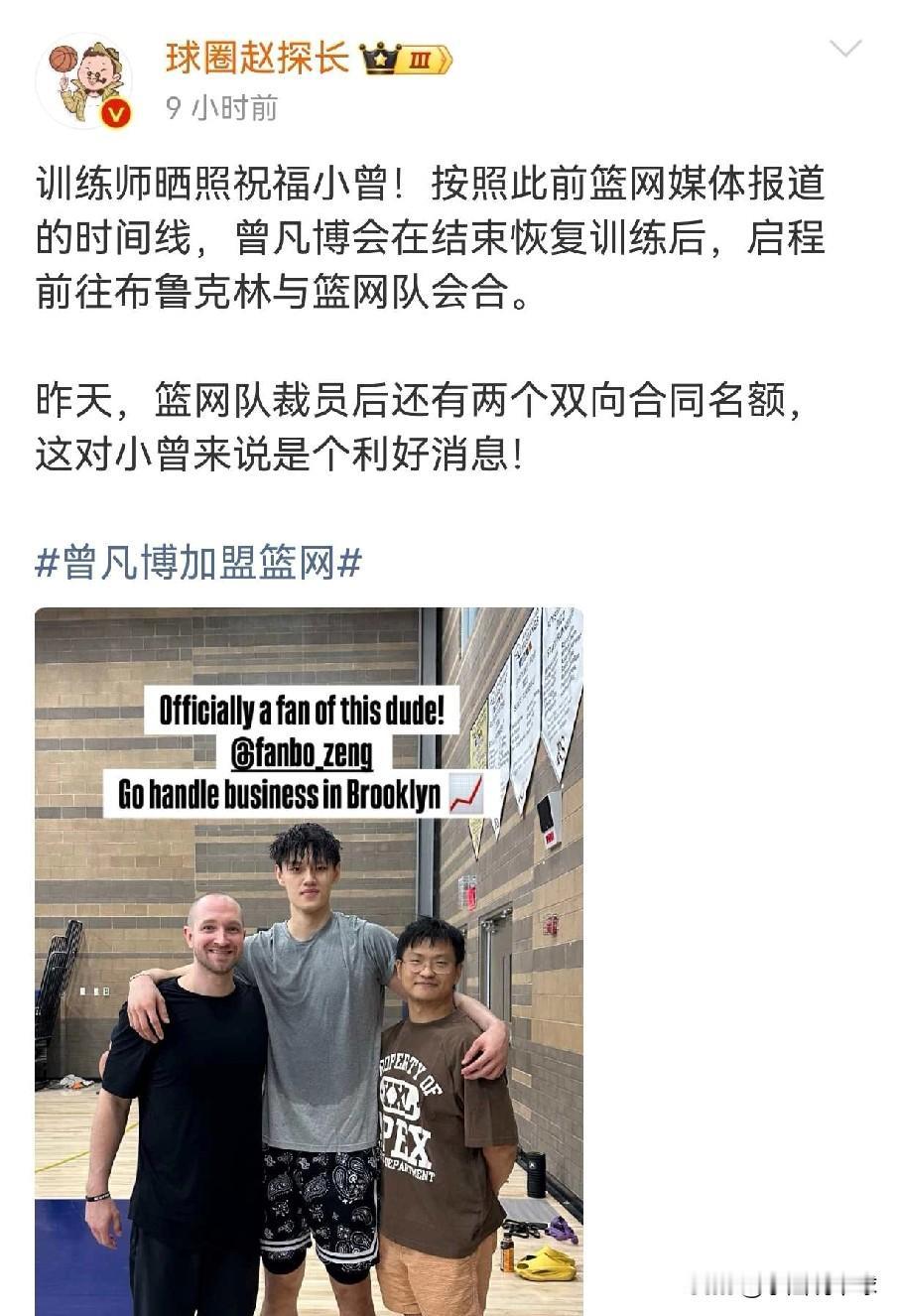 曾凡博传来好消息！篮网队还有两个双向合同名额曾凡博顺利和篮网队合练，据悉他已