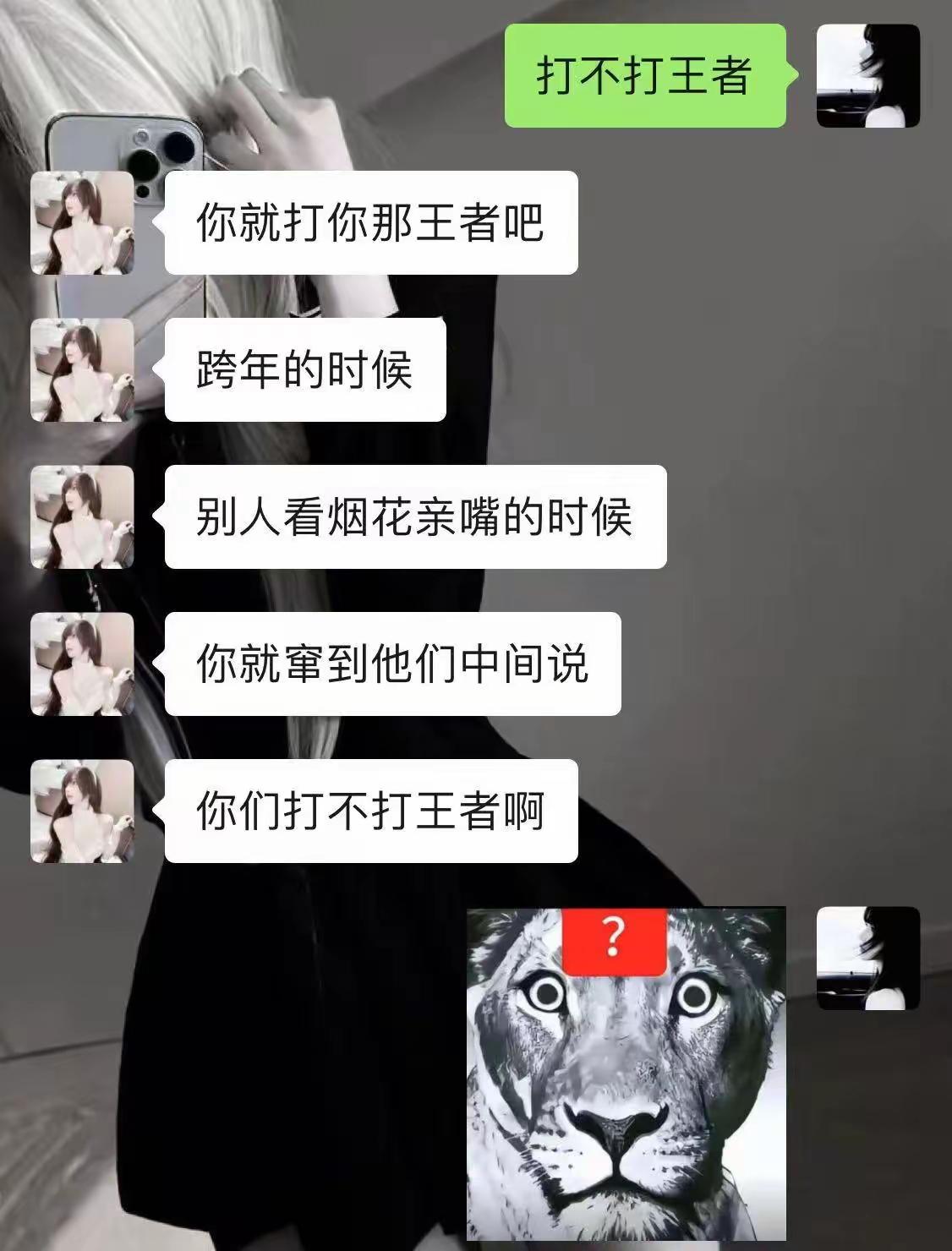 哈哈哈哈，所以打不打王者啊[狗头]