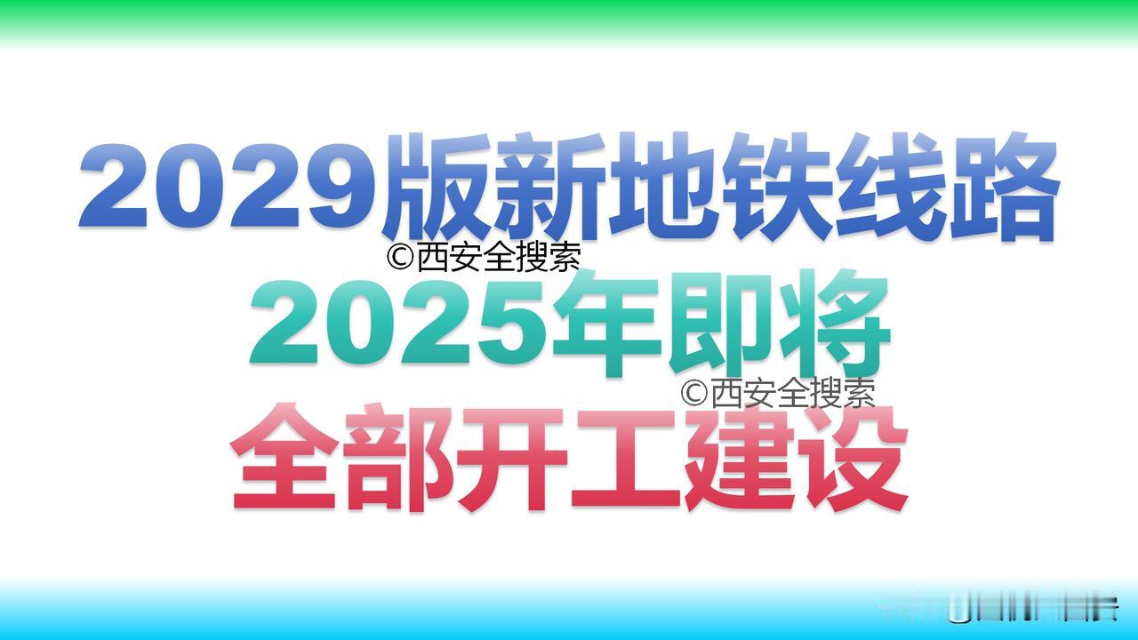 2029版西安地铁新线路，不但要开工建设，而且一条也不会落！看一看西安地铁客