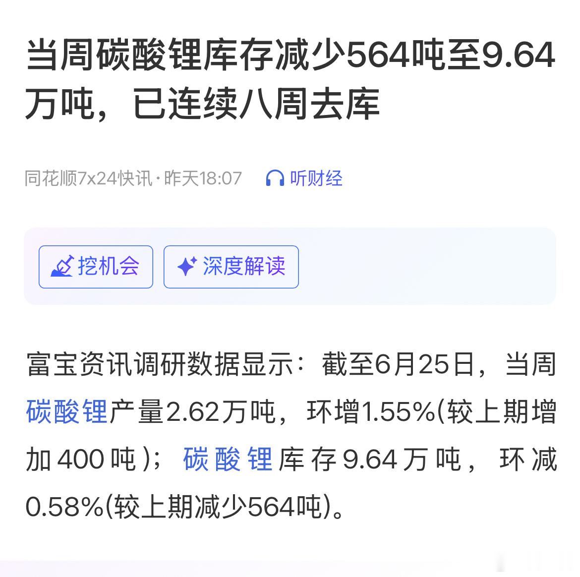 碳酸锂。连续八周去库存。谢谢。