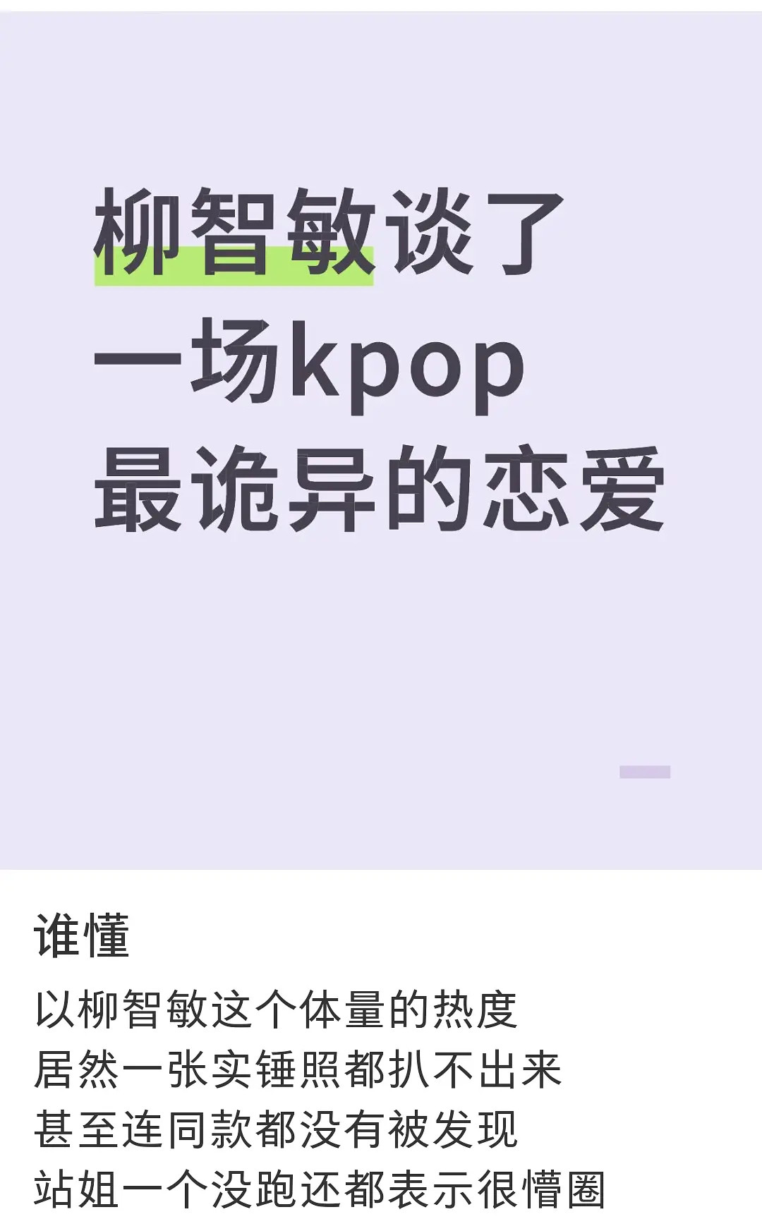 柳智敏谈了kpop最诡异的恋爱！