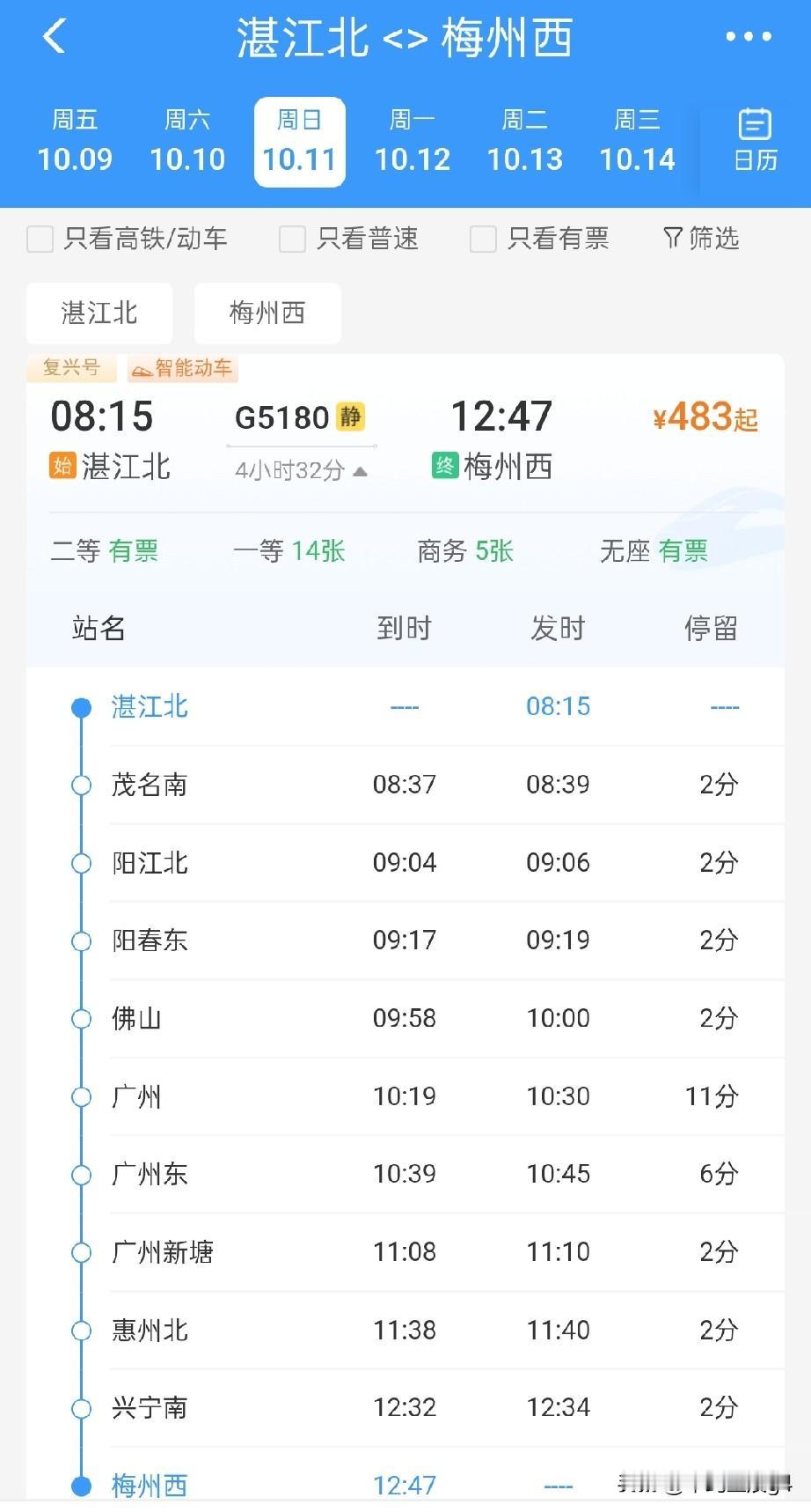 10月11号起，湛江北站至梅州西站，首开始发高铁，上午出发，下午回返2026