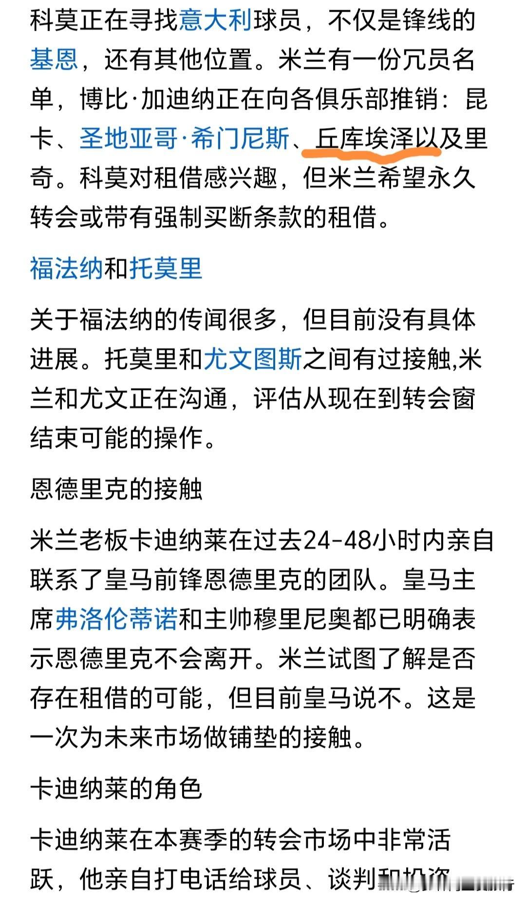 罗马诺&莫雷托的米兰转会汇总动态冗员名单，出现一个比较意外的名字-丘库埃泽，搞错