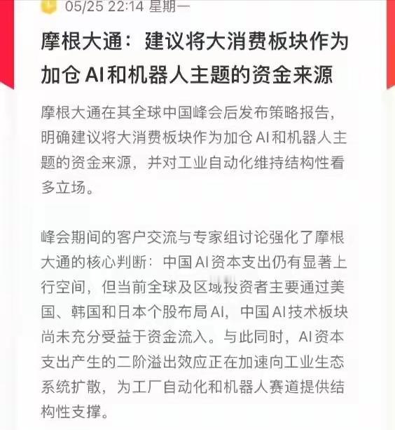 最近已经很明显感觉到消费板块里面的资金正在卖出去追科技，现在可倒好，大摩直接发文