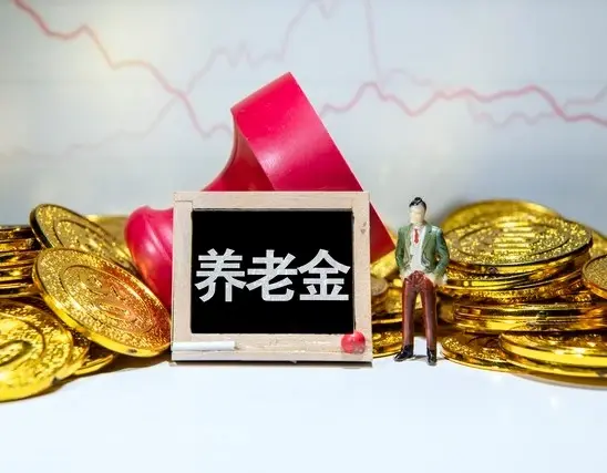 2月4日, 养老金调整通知发布了吗? 今年取消工龄增加额, 可能吗?