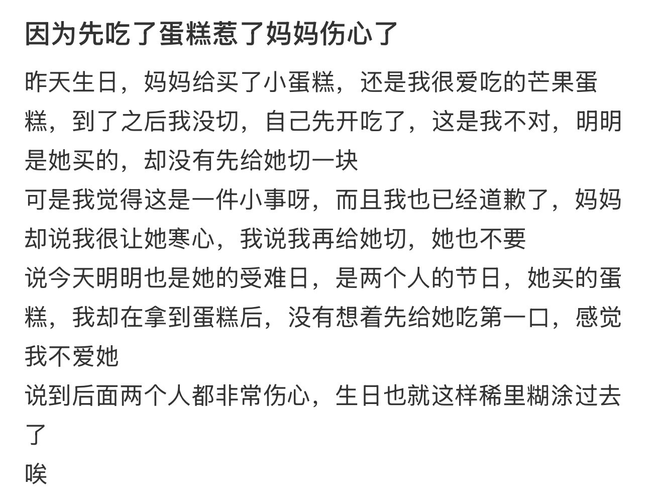 因为先吃了蛋糕惹了妈妈伤心了​​​
