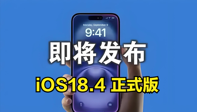 苹果iOS 18.4正式版4月发布, 优缺点全解析! 这些机型请谨慎升级!