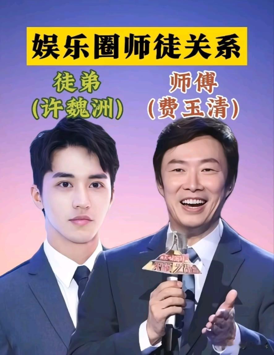 娱乐圈的“师徒关系”对比