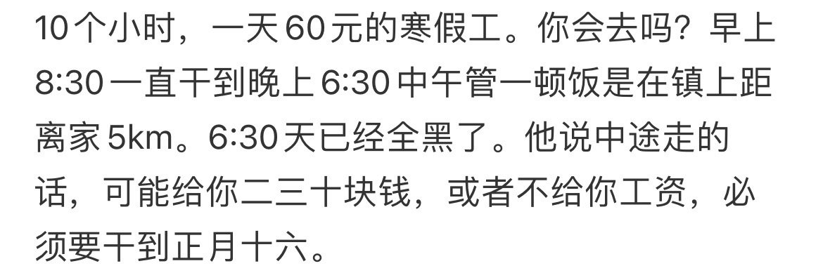 10个小时，一天60元的寒假工。你会去吗❓